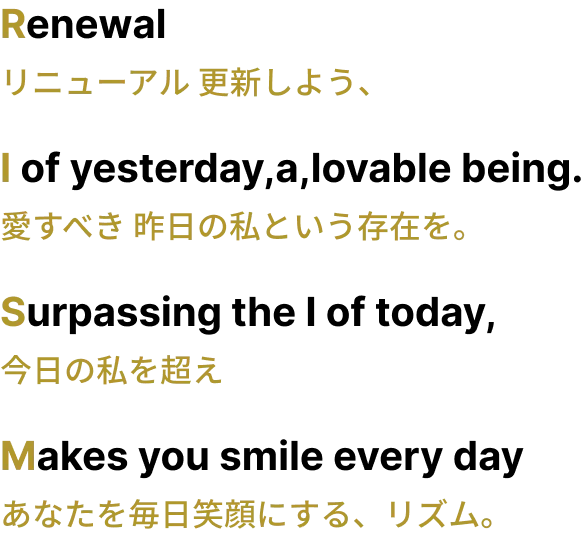 リニューアル 更新しよう、愛すべき 昨日の私という存在を。今日の私を超えあなたを毎日笑顔にする、リズム。