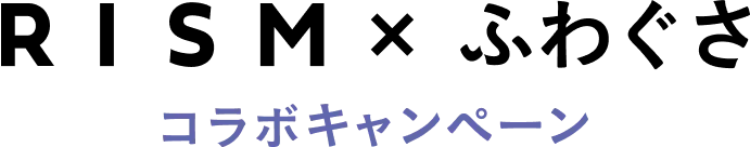 RISM×ふわぐさコラボキャンペーン