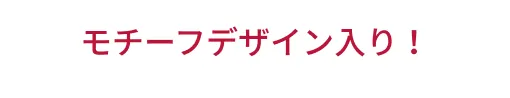 モチーフデザイン入り!