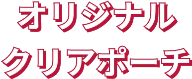 オリジナルクリアポーチ