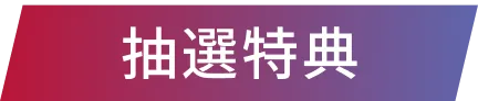 抽選特典
