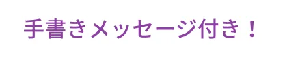 手書きメッセージ付き！