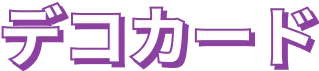 デコカード