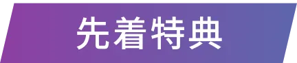 先着特典