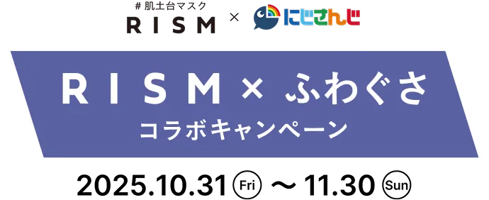 RISM×ふわぐさコラボキャンペーン