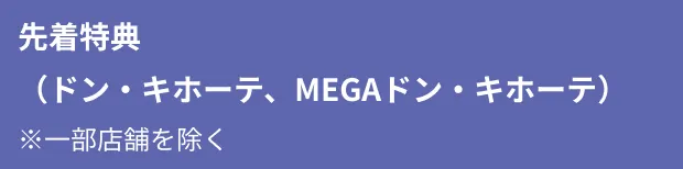 先着特典（ドン・キホーテ、MEGAドン・キホーテ）
