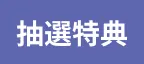 抽選特典