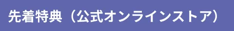 先着特典（公式オンラインストア）