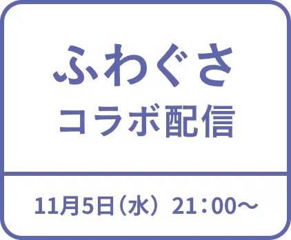 ふわぐさコラボ配信