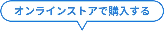 オンラインストアで購入する