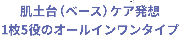 肌土台(ベース)ケア発想1枚5役のオールインワンタイプ