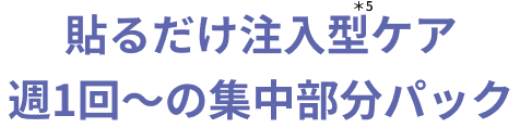貼るだけ注入型ケア週1回~の集中部分パック