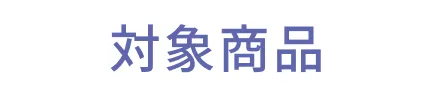 対象商品