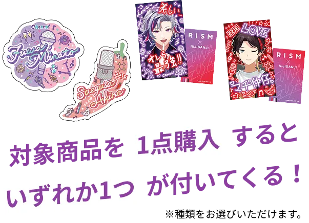 対象商品を1点購入につき、いずれか1つ選んでもらえる！