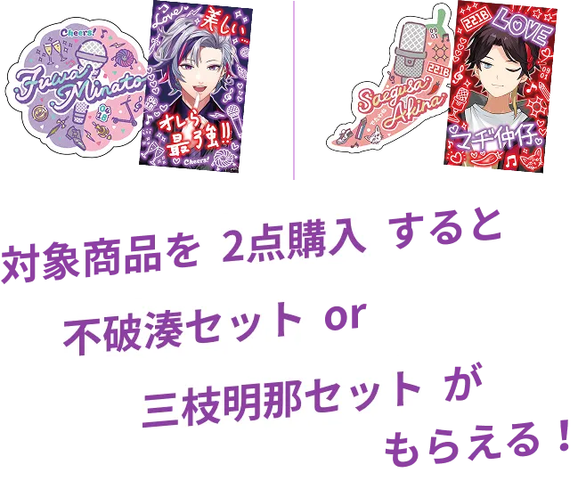 対象商品を1点購入につき、いずれか1つ選んでもらえる！